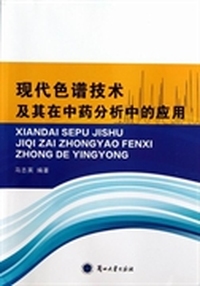 现代色谱技术及其在中药分析中的应用
