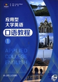 应用型大学英语口语教程：1