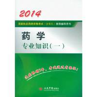 2014-药学专业知识-国家执业药师资格考试(含部队)推荐辅导用书-(一)