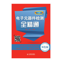 电子元器件检测全精通-双色版