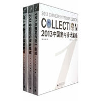 2013中国室内设计集成-全3册