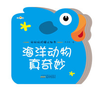 海洋动物真奇妙-好好玩阶梯认知书