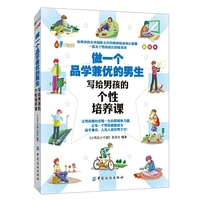做一个品学兼优的男生-写给男孩的个性培养课-美绘本