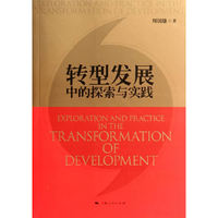 转型发展中的探索与实践