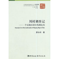 川村调查记-一个丘陵区村庄发展纪实