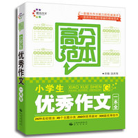 小学生优秀作文一本全 高分范本（晨光作文） 全书涵盖全面写作技法 深入浅出为小学生指点写作迷津 彻底解决作文难点、疑点 荟萃200多例常用素材 大量名家名段 实用性强 帮助小学生快速提高作文能力 全面提升语文成绩&nbsp
