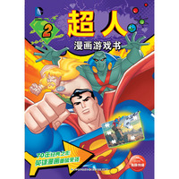 超人漫画游戏书-2
