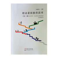 职业素质教育读本:第三册