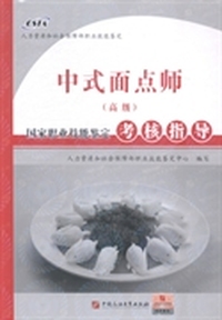 中式面点师(高级)国家职业技能鉴定考核指导