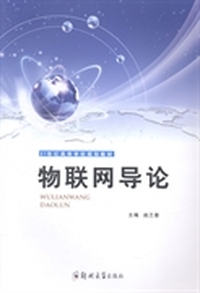 物联网导论
