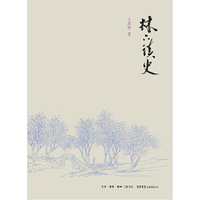 林下读史 （历史是最好的教科书，也是最好的清醒剂）&nbsp