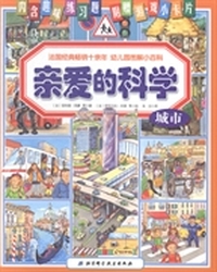 亲爱的科学：城市