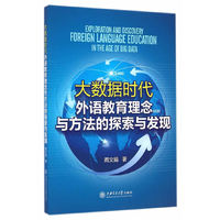 大数据时代外语教育理念与方法的探索与发现