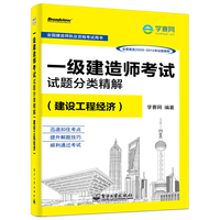 一级建造师考试试题分类精解（建设工程经济）