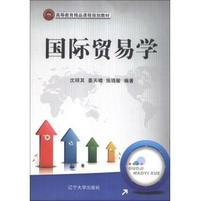 国际贸易学/高等教育精品课程规划教材