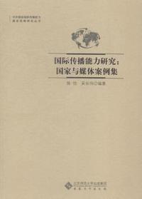 国际传播能力研究:国家与媒体案例集
