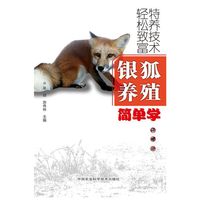 银狐养殖简单学