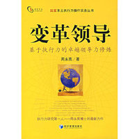 变革领导——基于执行力的卓越领导力修炼