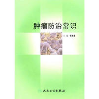肿瘤防治常识