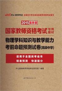 中公国家教师资格证考试用书2015物理学科知识与教学能力考前命题预测试卷高级中学国家教师资格考试专用教材最新版