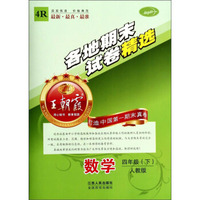 王朝霞系列丛书·各地期末试卷精选：数学（四年级下 人教版）
