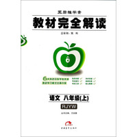 王后雄学案·教材完全解读：语文（八年级上 RJYW）