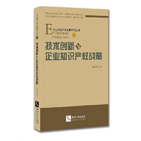 技术创新与企业知识产权战略