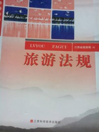 旅游法规