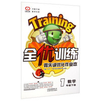 全优训练·零失误优化作业本：数学（一年级下册）