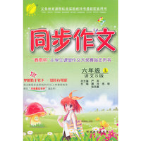 (2015秋)同步作文 六年级 (上) 语文S版