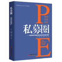 私募圈：深度剖析中国优秀私募机构的盈利模式