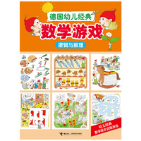 逻辑与推理-数学游戏-德国幼儿经典