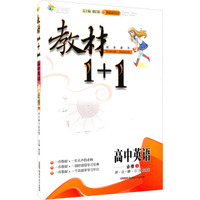 全能学练·教材1+1：高中英语（必修5 讲·注·解·习 外研版 附参考答案及听力材料）