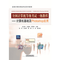 计算机基础及Photoshop应用-全国计算机等级考试一级教程