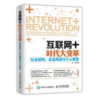 互联网+时代大变革-社会重构.企业再造与个人重塑