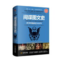 间谍图文史-世界情报战5000年-彩色精装典藏版