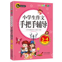 3-4年级-小学生作文手把手辅导