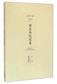 南京历代名著