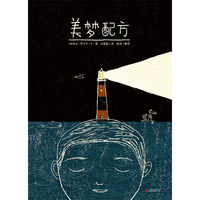 阿根廷现代儿童文学图画故事:美梦配方 (精装)