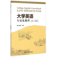 大学英语生活化教程2：综合练习