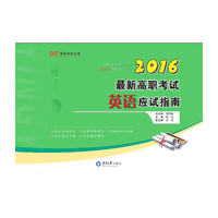 2016最新高职考试英语应试指南