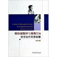 维特根斯坦与奥斯汀的哲学治疗思想比较