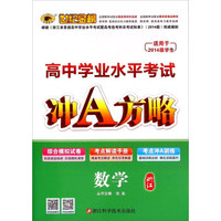 世纪金榜 高中学业水平考试冲A方略：数学（浙江 适用于2014级学生）