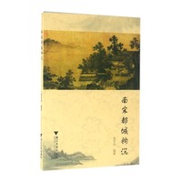 南宋都城钩沉