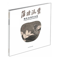 蒲塘流香 杨佐水墨作品集