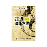 走近音乐大师-第二辑
