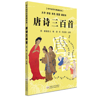 唐诗三百首（大字 拼音 双色 配图 诵读本）