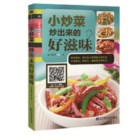 小炒菜：炒出来的好滋味（“码”上好食光）