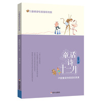儿童阅读专家指导书系·童话诗十二月