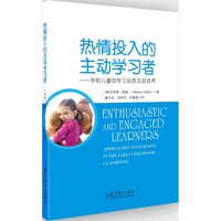 热情投入的主动学习者-学前儿童的学习品质及其培养